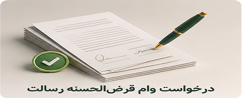 درخواست وام قرض‌الحسنه رسالت