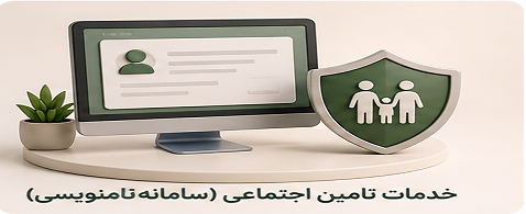 خدمات تامین اجتماعی (سامانه نام‌نویسی)