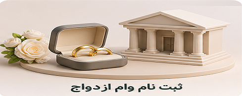 ثبت نام وام ازدواج