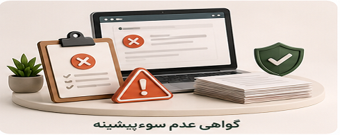 ثبت گواهی عدم سوءپیشینه