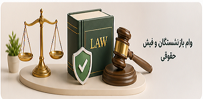 وام بازنشستگان و فیش حقوقی