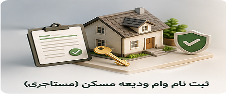 ثبت نام وام ودیعه مسکن (مستاجری)