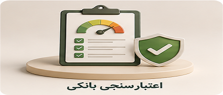 اعتبارسنجی بانکی