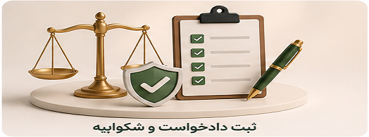 ثبت دادخواست و شکواییه