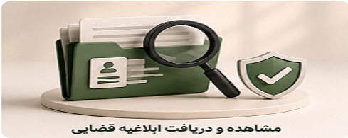 مشاهده و دریافت ابلاغیه قضایی