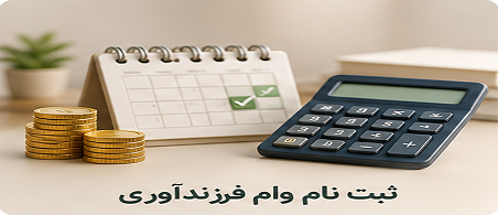 ثبت نام وام فرزندآوری