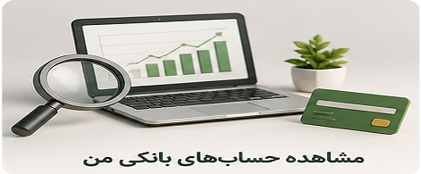 مشاهده حساب‌های بانکی من
